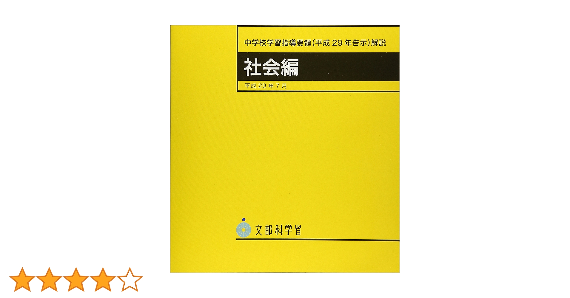 文部科学省指導要領準拠 小学校学習指導要領(平成29年告示)解説 体育編 平成29年7月 4版